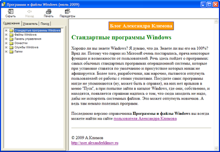 Справочник по файлам и программам Windows