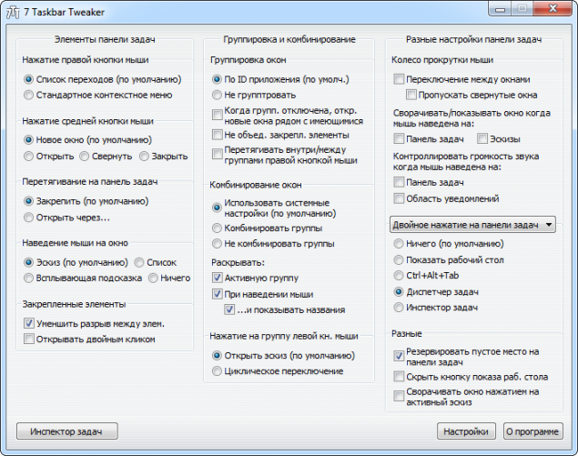 Главное окно программы 7 Taskbar Tweaker