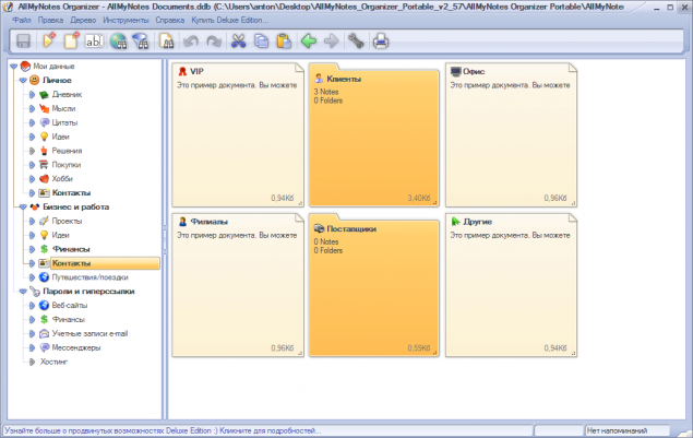 Главное окно AllMyNotes Organizer