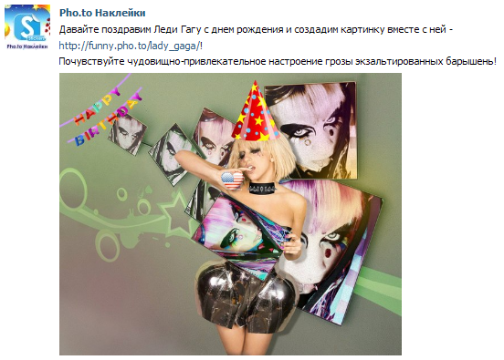Фото Леди Гаги, обработанное Pho.to Наклейками на стене Вконтакте