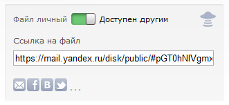 Вот так включается общий доступ к файлу в сервисе Яндекс.Диск