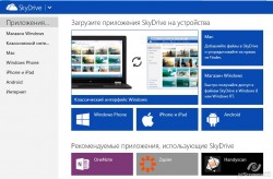SkyDrive в действии