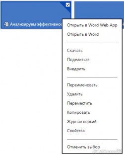 Возможности совместной работы в SkyDrive