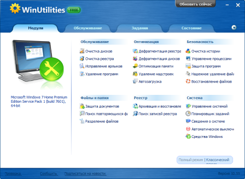 Скриншот программы WinUtilities Free Edition