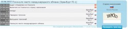 История посылки в Post-Tracker