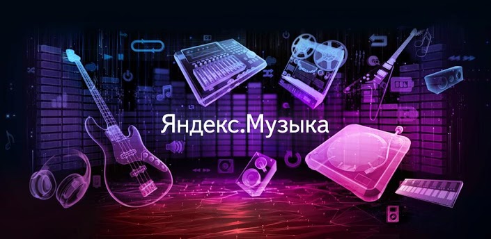 Яндекс.Музыка: бесплатная музыка на все случаи жизни