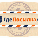 ГдеПосылка.ру — самый удобный способ отслеживания посылок