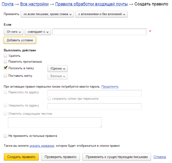 Создаем новое правило в Яндекс.Почте