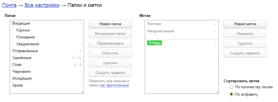 Папки и метки в Яндекс.Почте