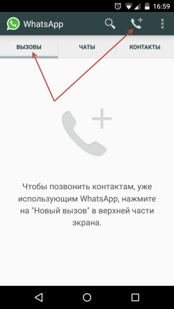 Голосовые вызовы в Whatsapp
