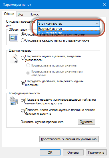 Открывать папки одним щелчком. Как сделать чтоб проводник открывал мой компьютер. Как настроить проводник.