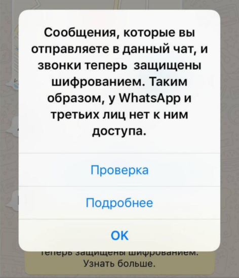 При изменении ключей шифрования у пользователя WhatsApp начинает бить тревогу.