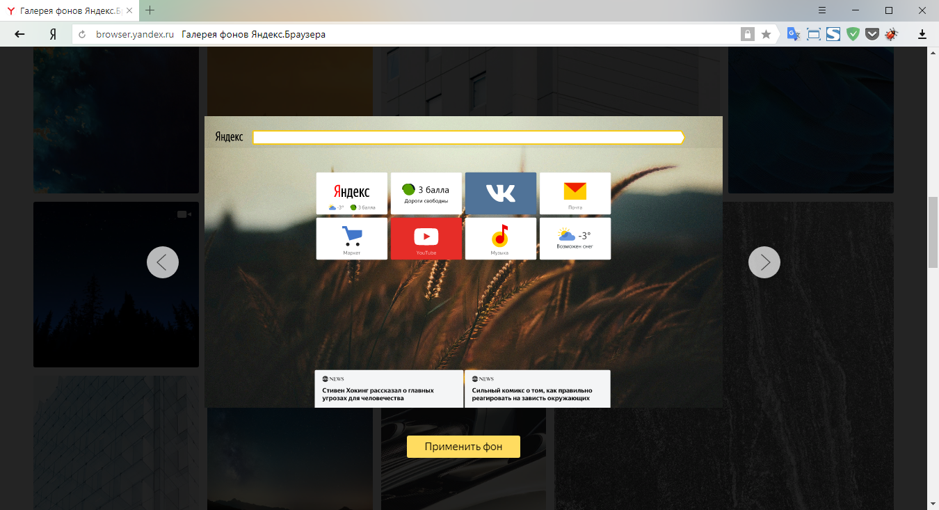 Где галерея фонов в яндекс браузере