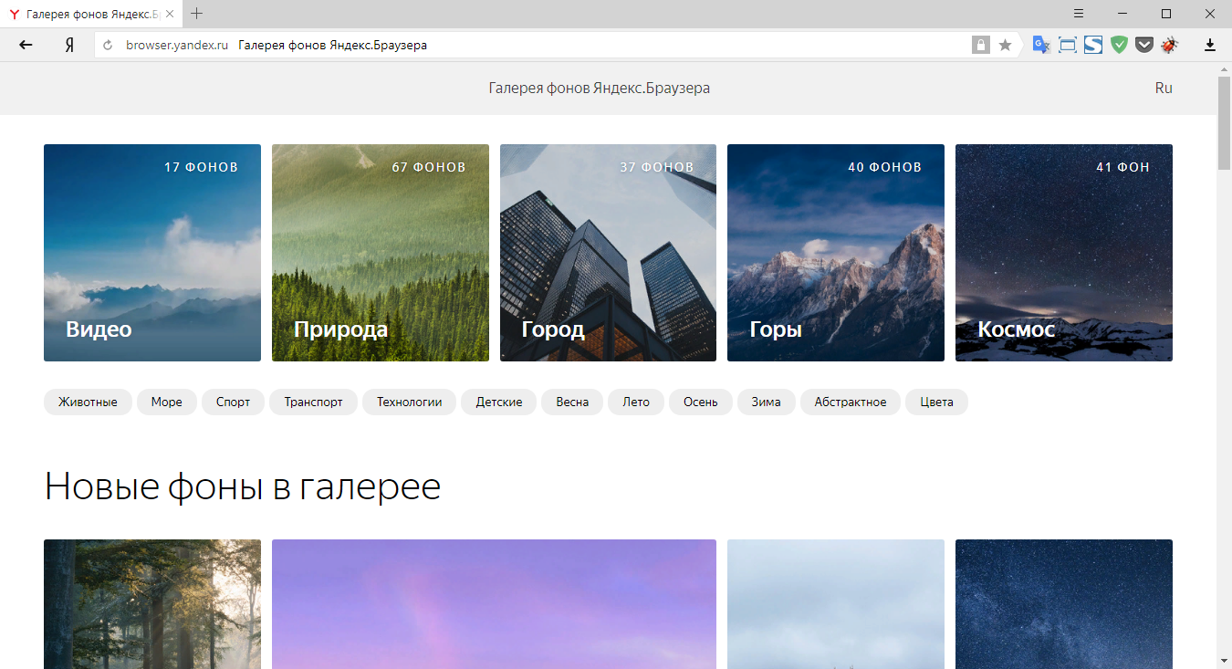 Как попасть в новую галерею фонов Яндекс.Браузера