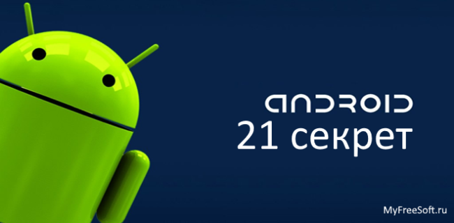 21 секрет Android