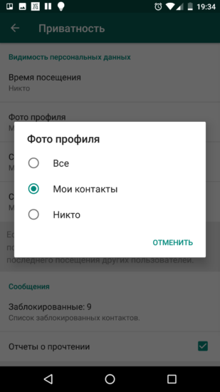 WhatsApp для Android - скрываем фото профиля