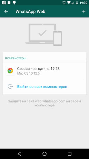 WhatsApp для Android - разрыв всех соединений с веб-версией