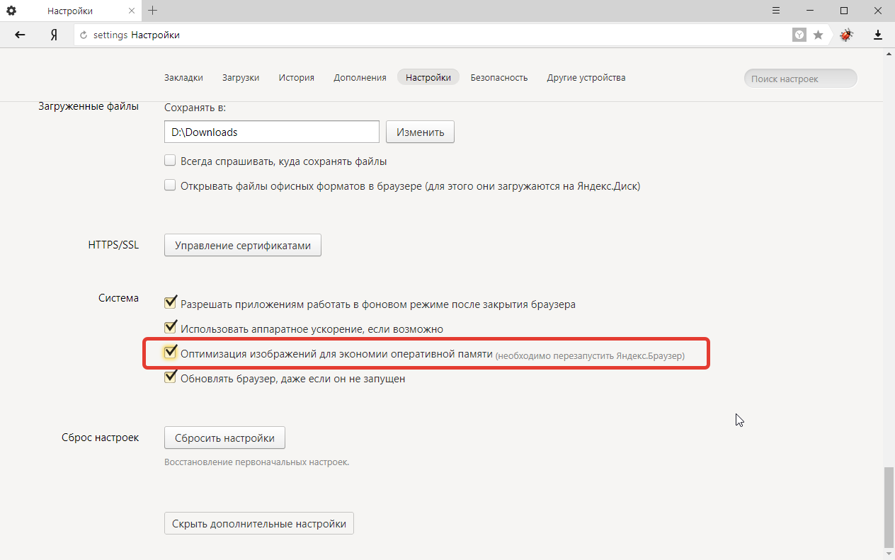 Как перейти в режим экономии памяти в Яндекс.Браузере