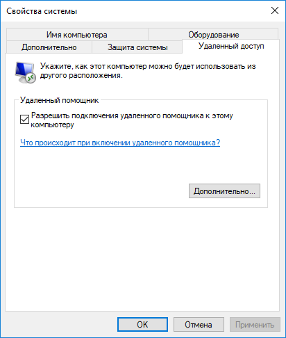 Удаленный помощник Windows