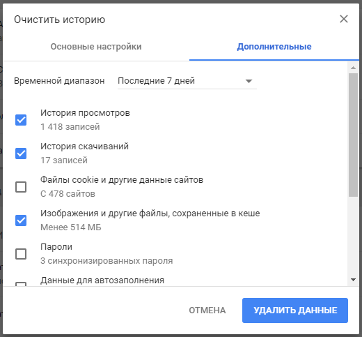 Очистка данных браузера Google Chrome (дополнительные настройки)