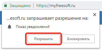 Как подписаться на push-уведомления myfreesoft.ru