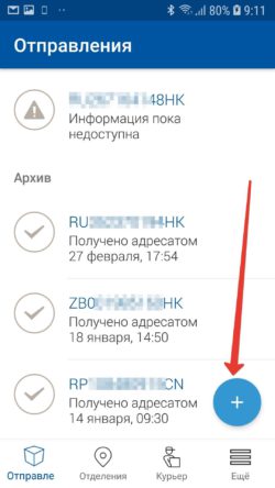 Как заказать доставку посылки с почты на дом через приложение почта россии