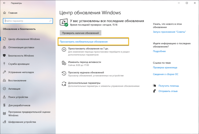 Необязательные обновления в Windows 10