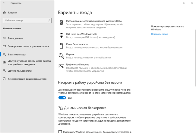 Настройка вариантов входа в Windows 10 - пароль, ПИН, отпечаток пальца, графический пароль