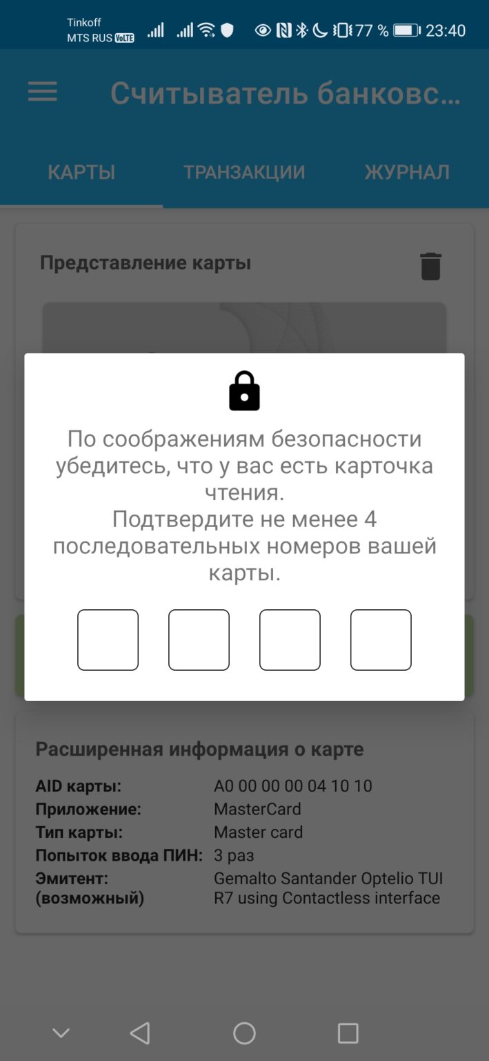 Считать данные с карты через nfc