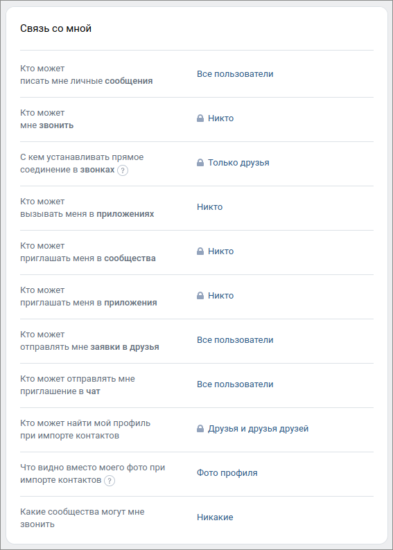 Настройка параметров связи с вами через ВКонтакте